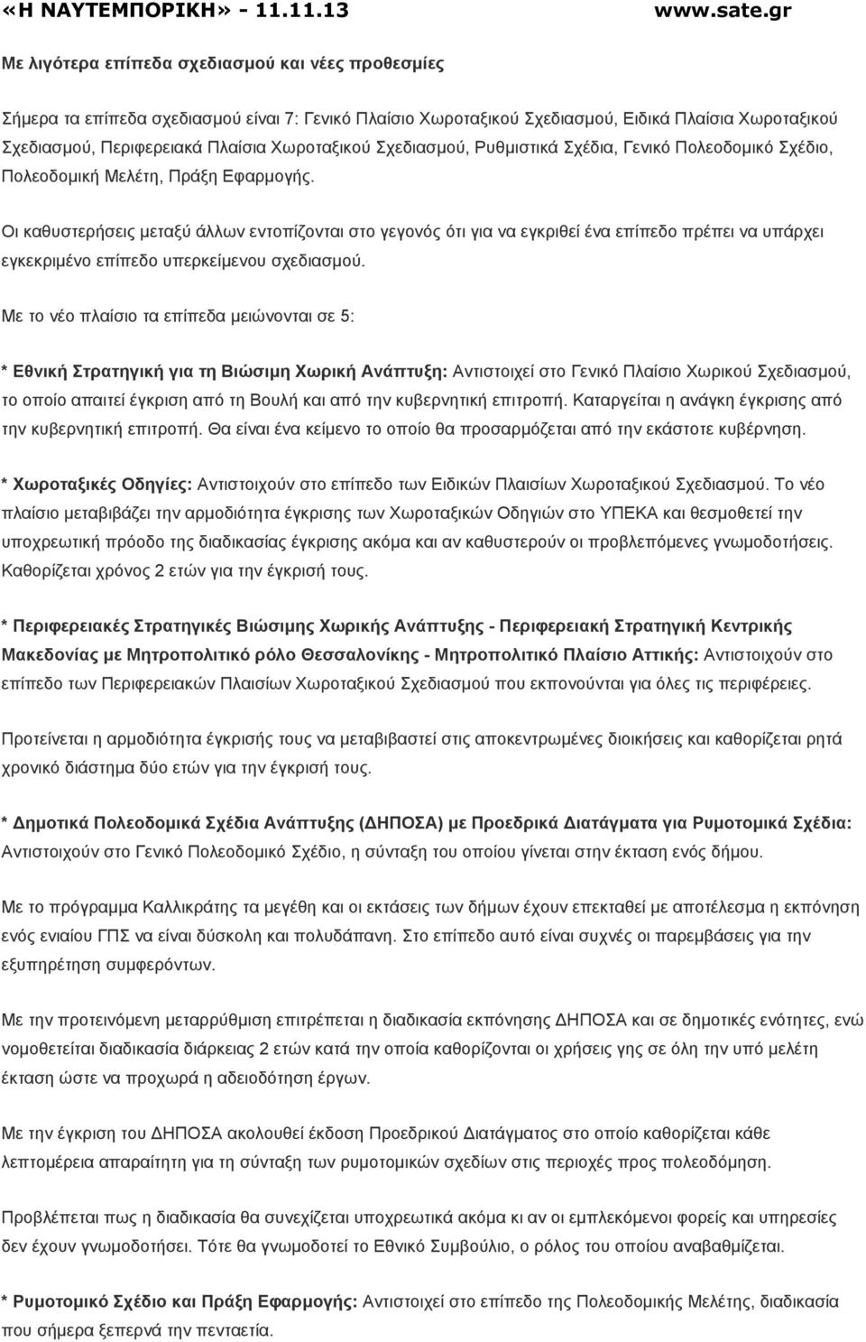 Οι καθυστερήσεις µεταξύ άλλων εντοπίζονται στο γεγονός ότι για να εγκριθεί ένα επίπεδο πρέπει να υπάρχει εγκεκριµένο επίπεδο υπερκείµενου σχεδιασµού.