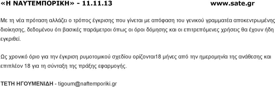 ήδη εγκριθεί.