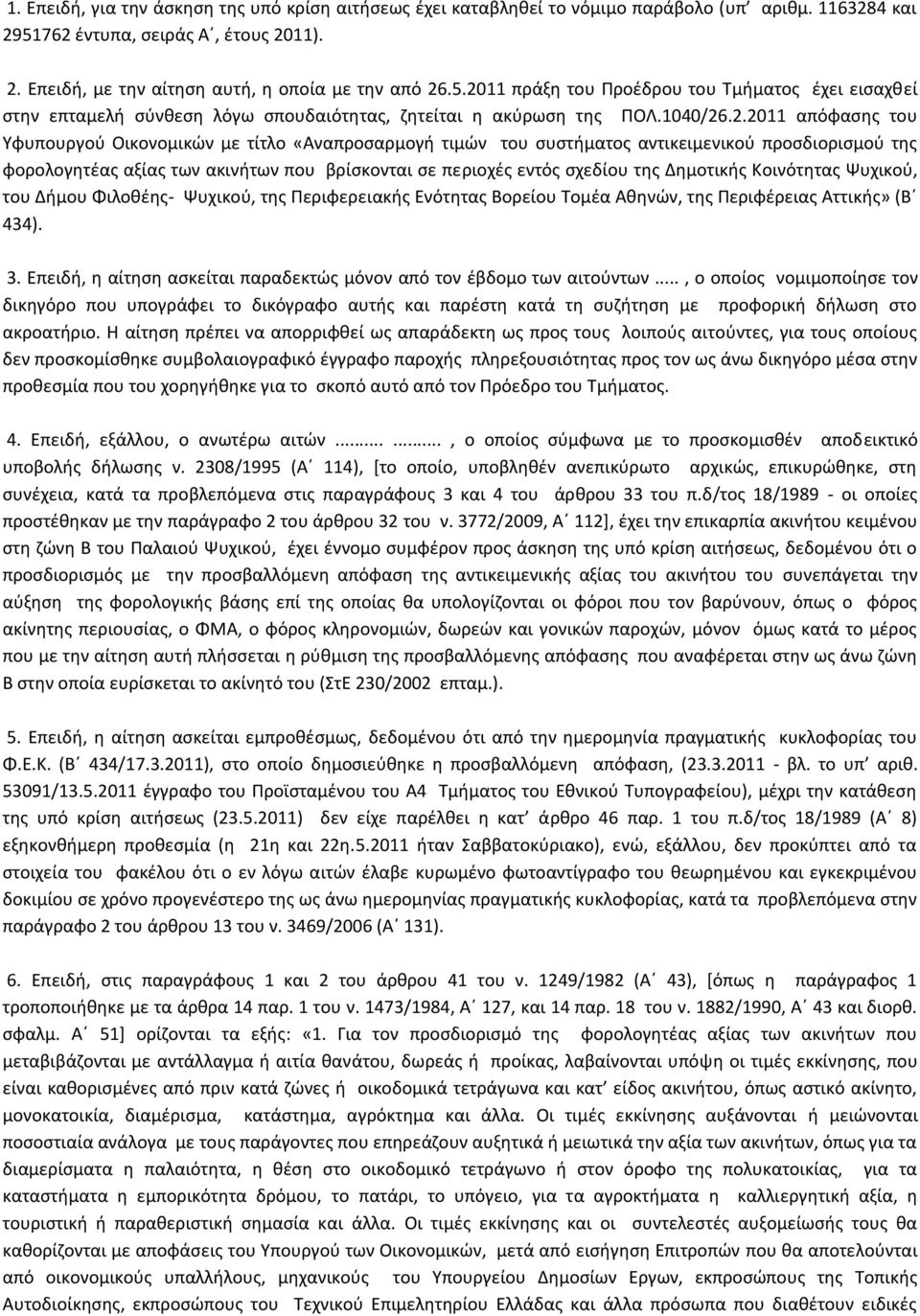 τιμών του συστήματος αντικειμενικού προσδιορισμού της φορολογητέας αξίας των ακινήτων που βρίσκονται σε περιοχές εντός σχεδίου της Δημοτικής Κοινότητας Ψυχικού, του Δήμου Φιλοθέης- Ψυχικού, της