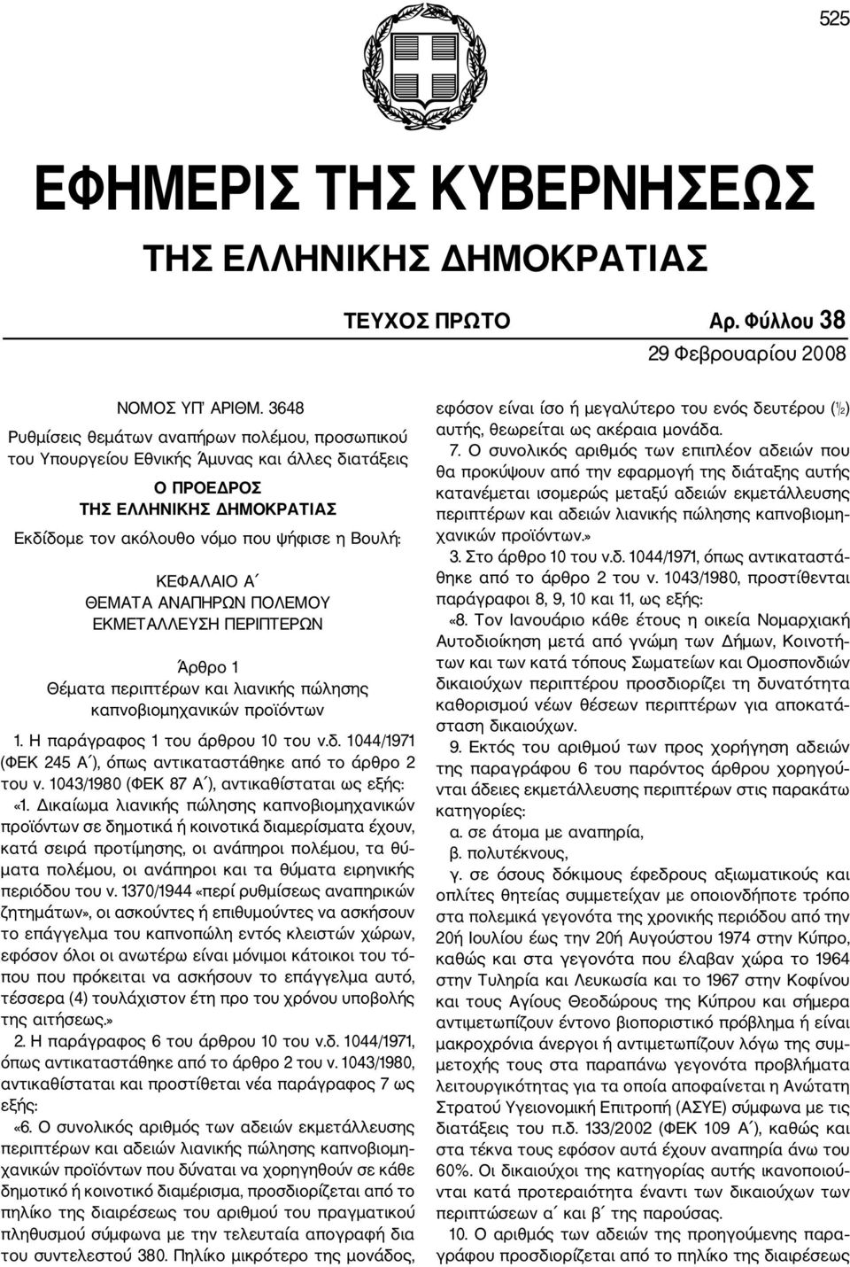 ΘΕΜΑΤΑ ΑΝΑΠΗΡΩΝ ΠΟΛΕΜΟΥ ΕΚΜΕΤΑΛΛΕΥΣΗ ΠΕΡΙΠΤΕΡΩΝ Άρθρο 1 Θέµατα περιπτέρων και λιανικής πώλησης καπνοβιοµηχανικών προϊόντων 1. Η παράγραφος 1 του άρθρου 10 του ν.δ.