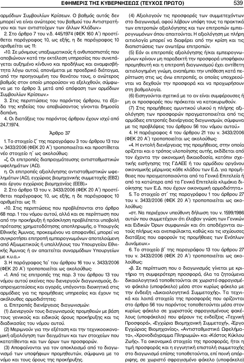 Σε µόνιµους υπαξιωµατικούς ή ανθυπασπιστές που αποβιώνουν κατά την εκτέλεση υπηρεσίας που συνεπά γεται αυξηµένο κίνδυνο και προδήλως και αναµφισβή τητα λόγω αυτού, απονέµεται µε προεδρικό διάταγµα,