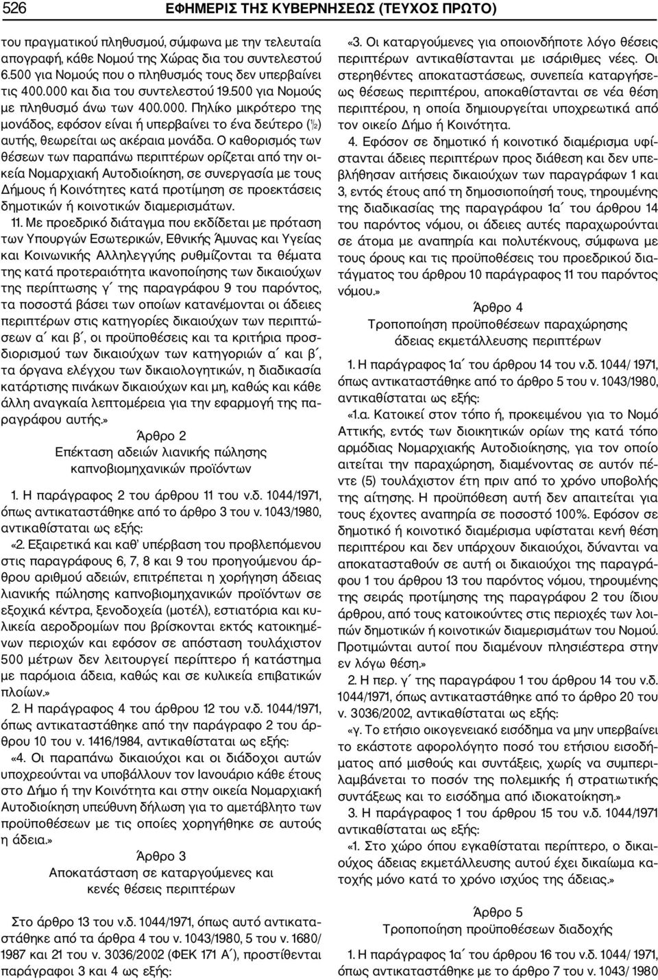Ο καθορισµός των θέσεων των παραπάνω περιπτέρων ορίζεται από την οι κεία Νοµαρχιακή Αυτοδιοίκηση, σε συνεργασία µε τους ήµους ή Κοινότητες κατά προτίµηση σε προεκτάσεις δηµοτικών ή κοινοτικών