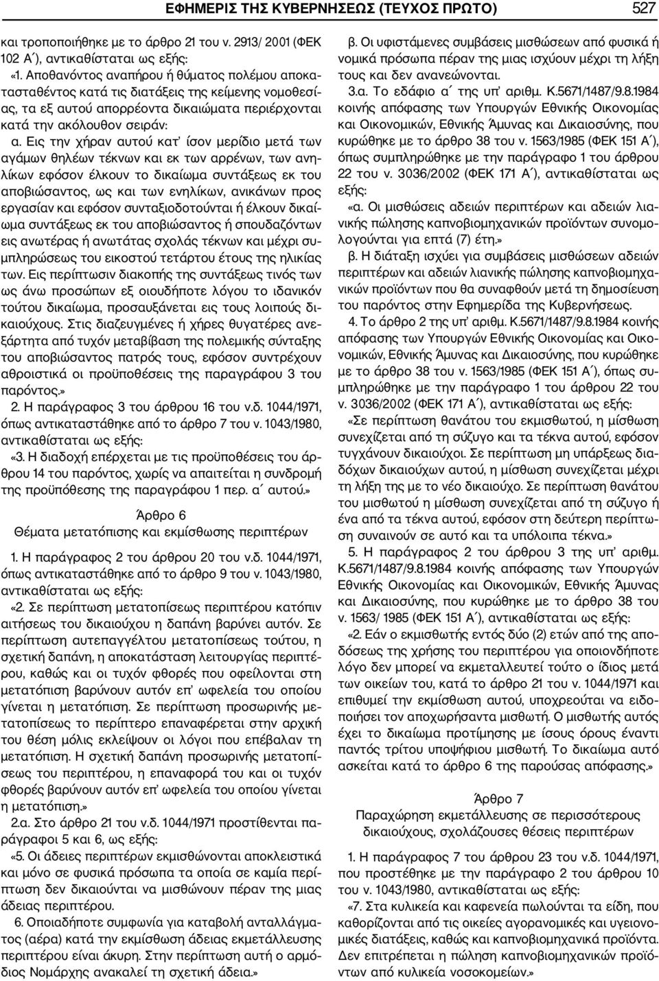 Εις την χήραν αυτού κατ ίσον µερίδιο µετά των αγάµων θηλέων τέκνων και εκ των αρρένων, των ανη λίκων εφόσον έλκουν το δικαίωµα συντάξεως εκ του αποβιώσαντος, ως και των ενηλίκων, ανικάνων προς