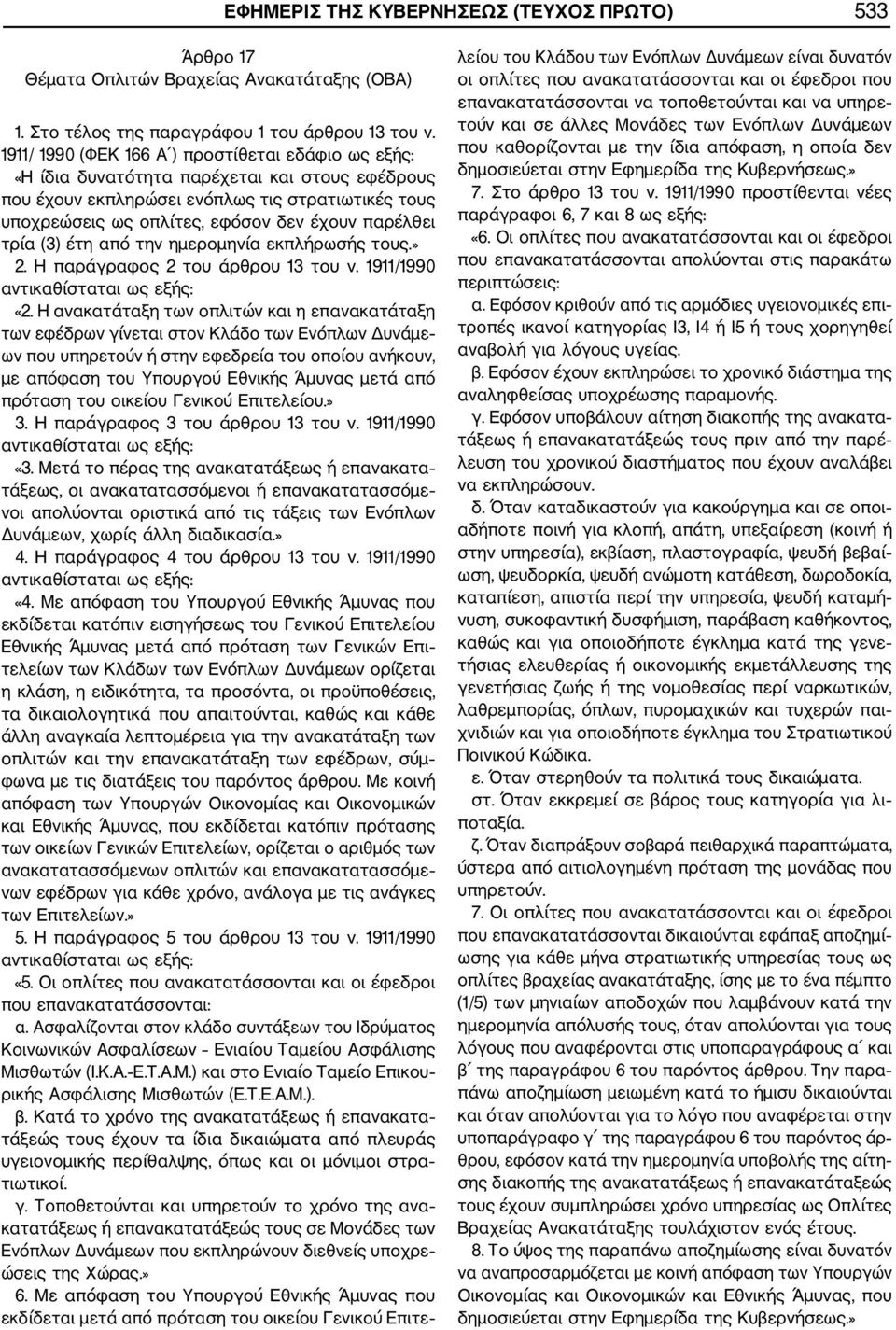 παρέλθει τρία (3) έτη από την ηµεροµηνία εκπλήρωσής τους.» 2. Η παράγραφος 2 του άρθρου 13 του ν. 1911/1990 «2.