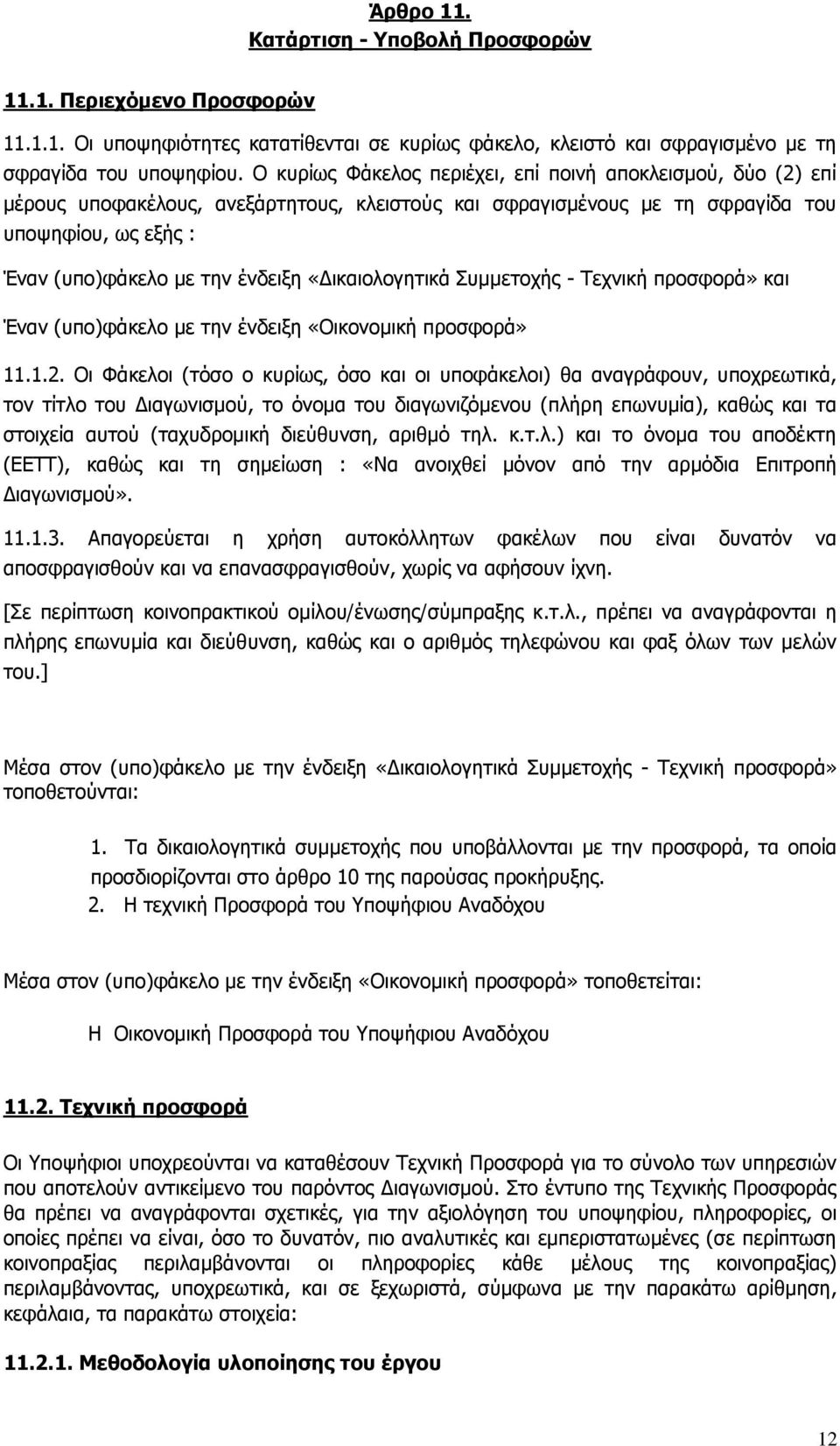 «Δικαιολογητικά Συμμετοχής - Τεχνική προσφορά» και Έναν (υπο)φάκελο με την ένδειξη «Οικονομική προσφορά» 11.1.2.