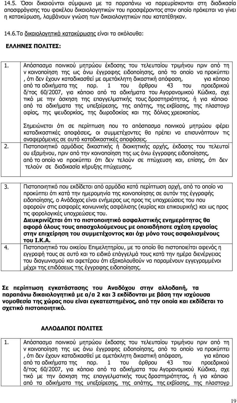 Απόσπασμα ποινικού μητρώου έκδοσης του τελευταίου τριμήνου πριν από τη ν κοινοποίηση της ως άνω έγγραφης ειδοποίησης, από το οποίο να προκύπτει, ότι δεν έχουν καταδικασθεί με αμετάκλητη δικαστική