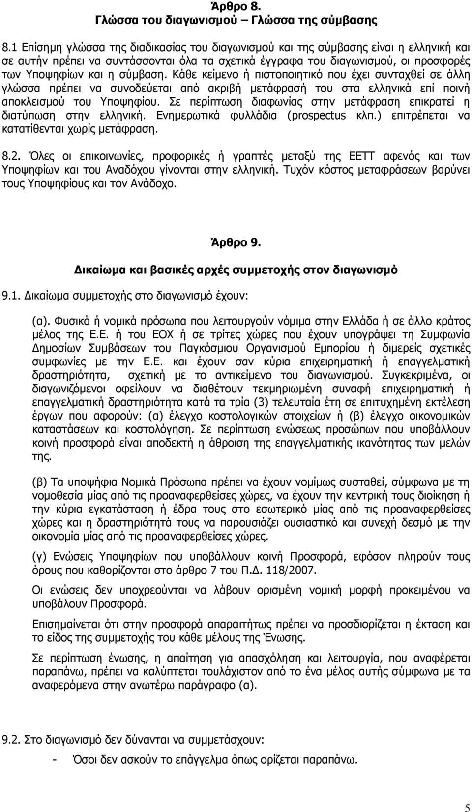 Κάθε κείμενο ή πιστοποιητικό που έχει συνταχθεί σε άλλη γλώσσα πρέπει να συνοδεύεται από ακριβή μετάφρασή του στα ελληνικά επί ποινή αποκλεισμού του Υποψηφίου.