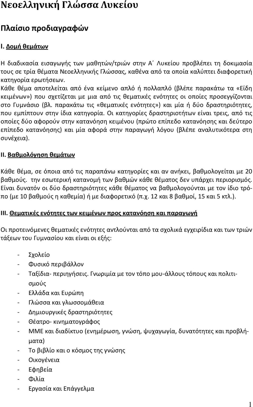 Κάθε θέμα αποτελείται από ένα κείμενο απλό ή πολλαπλό (βλέπε παρακάτω τα «Είδη κειμένων») που σχετίζεται με μια από τις θεματικές ενότητες οι οποίες προσεγγίζονται στο Γυμνάσιο (βλ.