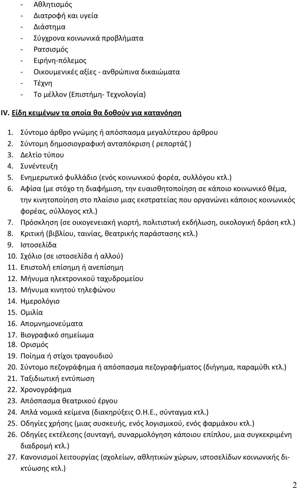 Ενημερωτικό φυλλάδιο (ενός κοινωνικού φορέα, συλλόγου κτλ.) 6.