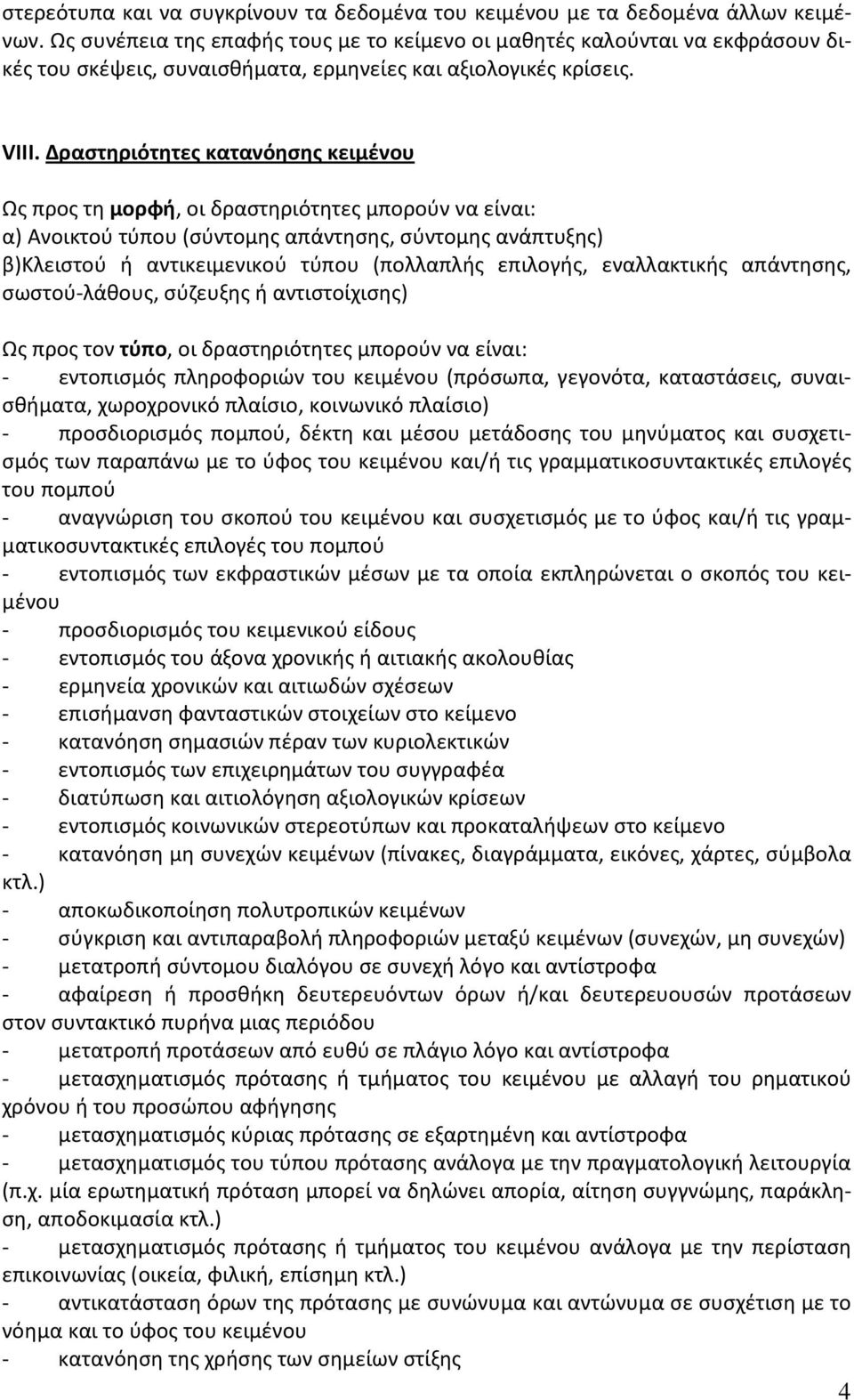 Δραστηριότητες κατανόησης κειμένου Ως προς τη μορφή, οι δραστηριότητες μπορούν να είναι: α) Ανοικτού τύπου (σύντομης απάντησης, σύντομης ανάπτυξης) β)κλειστού ή αντικειμενικού τύπου (πολλαπλής