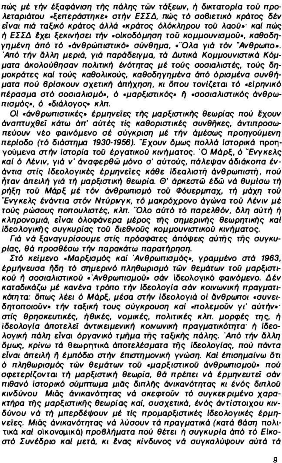 Άπό τήν δλλη μεριά, γιά παράδειγμα, τά Δυηκά Κομμουνιστικά Κόμματα άκολούθησαν πολιηκή ένότητας μέ τούς σοσιαλιστές, τούς δημοκράτες και τούς καθολικούς, καθοδηγημένα όπό όρισμένα συνθήματα πού