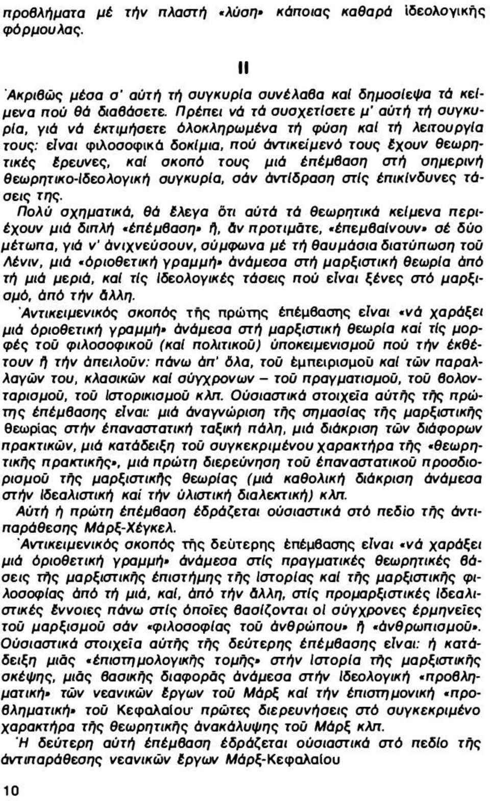 μιά έπέμβαση στή σημερινή θεωρητικο-ιδεολογική συγκυρια, σάν όντιδροση στις έπικινδυνες τάσεις της. Πολύ σχηματικά, θά taeya ότι αύτά τά θεωρητικά κειμενα περιέχουν μιά διπλή.