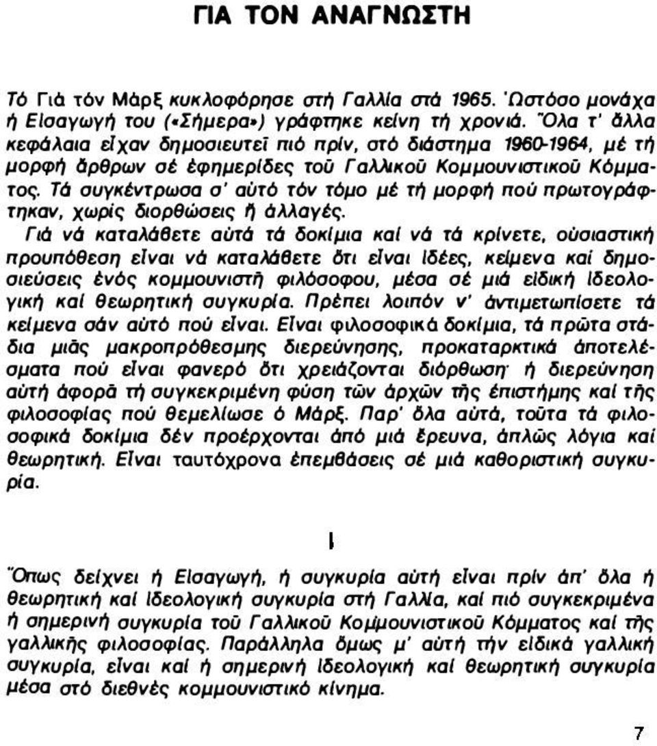 Τά συγκέντρωσα σ' αυτό τόν τόμο μέ τή μορφή πού ΠΡωΤΟΥράφτηκαν, χωρίς διορθώσεις ι? άλλουές. Γιό νά καταλάθετε αύτά τά δοκιμια και νά τά κρινετε.