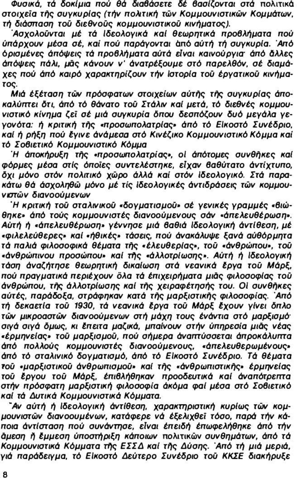 Άπό όρισμένες άπόψεις τά προβλήματα αύτά ετναι καινούργια' άπό δλλες άπόψεις πάλι, μας κάνουν ν' άναrρέξoυμε στό παρελθόν, σέ διαμάχες πού άπό καιρό χαρακτηρίζουν τήν ΙστορΙα τού έργατικού κινήματος.