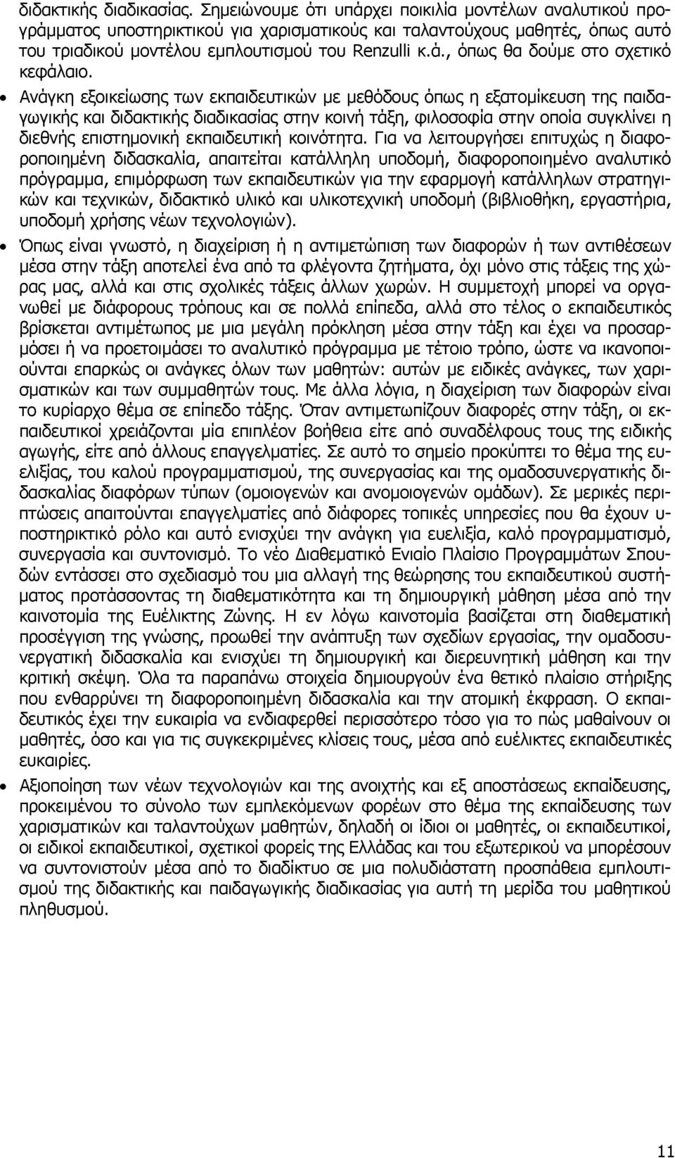 Ανάγκη εξοικείωσης των εκπαιδευτικών µε µεθόδους όπως η εξατοµίκευση της παιδαγωγικής και διδακτικής διαδικασίας στην κοινή τάξη, φιλοσοφία στην οποία συγκλίνει η διεθνής επιστηµονική εκπαιδευτική