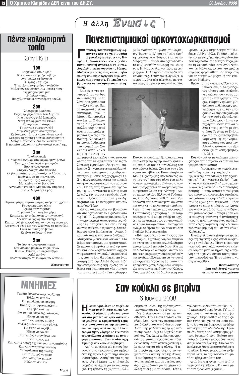 τροµαγµένα τις αχτίδες τους Τις µετράνε µια, µια ε λείπει καµιά Ησυχάζουν ίσαµε την επόµενη απειλή.