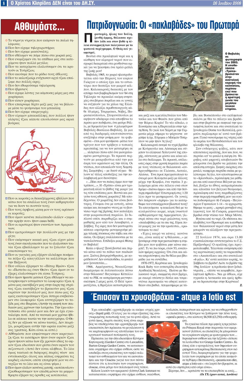 κατεχόµενα ήταν πολλά µεγάλα; Που τα κατεχόµενα ελαλούσαµεν ότι τα κρατούν οι Τούρτζιοι; Που ακούαµε που το ράδιο τους άθλιους; Που το καλοτζιαίρι ενύχτωνεν αργά τζιαι επαίζαµε πιο πολλές ώρες; Που