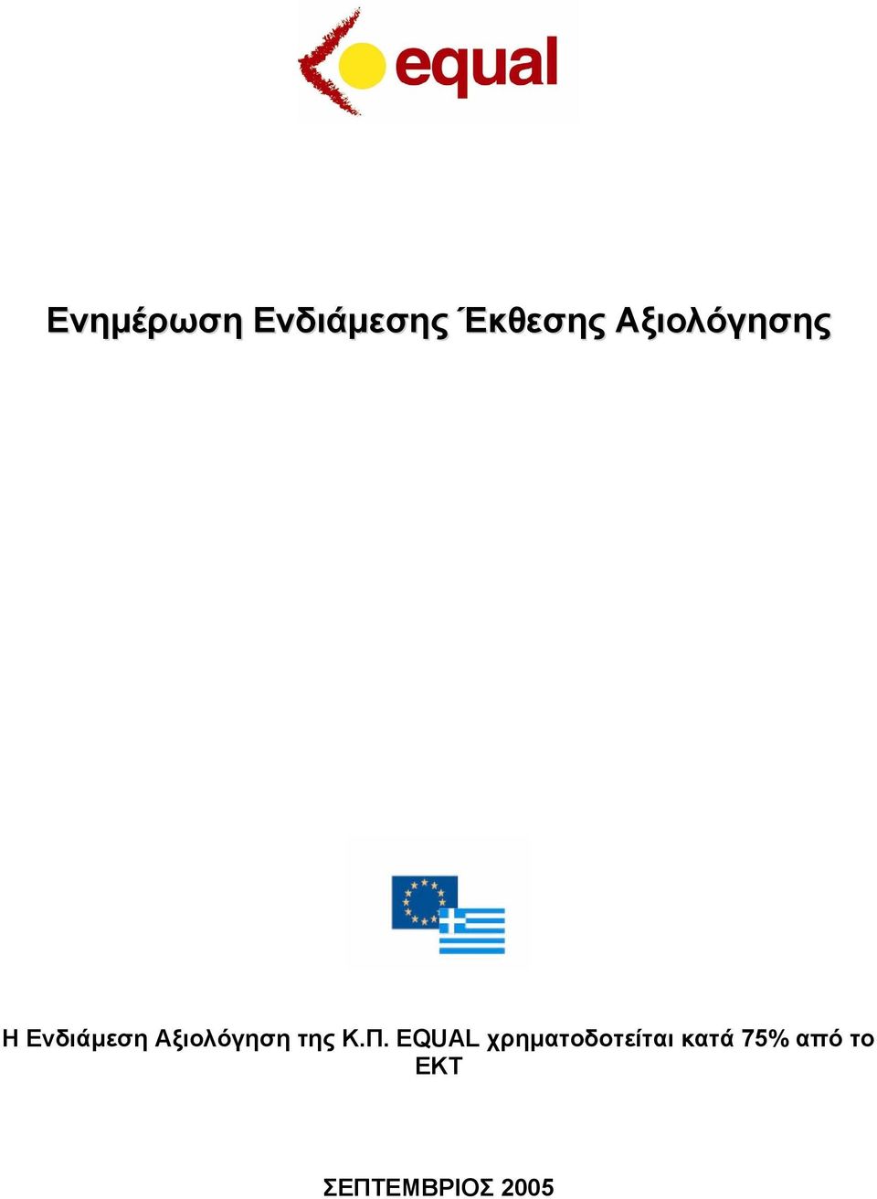 Αξιολόγηση της Κ.Π.