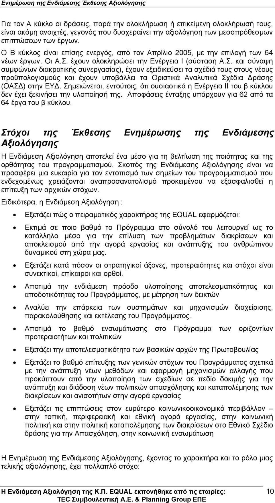 έχουν ολοκληρώσει την Ενέργεια Ι (σύσταση Α.Σ.