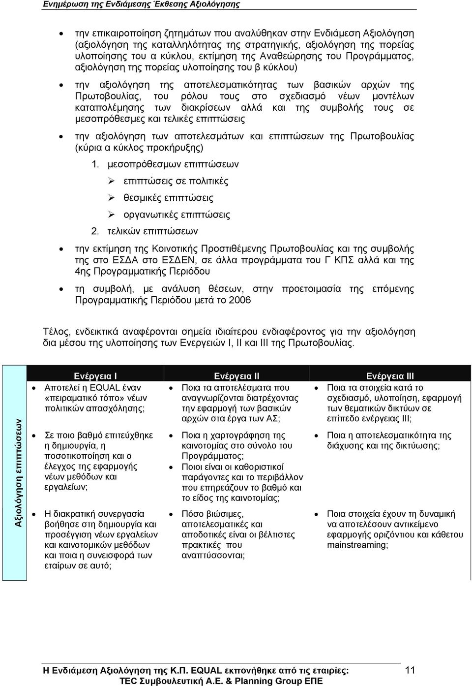 διακρίσεων αλλά και της συµβολής τους σε µεσοπρόθεσµες και τελικές επιπτώσεις την αξιολόγηση των αποτελεσµάτων και επιπτώσεων της Πρωτοβουλίας (κύρια α κύκλος προκήρυξης) 1.