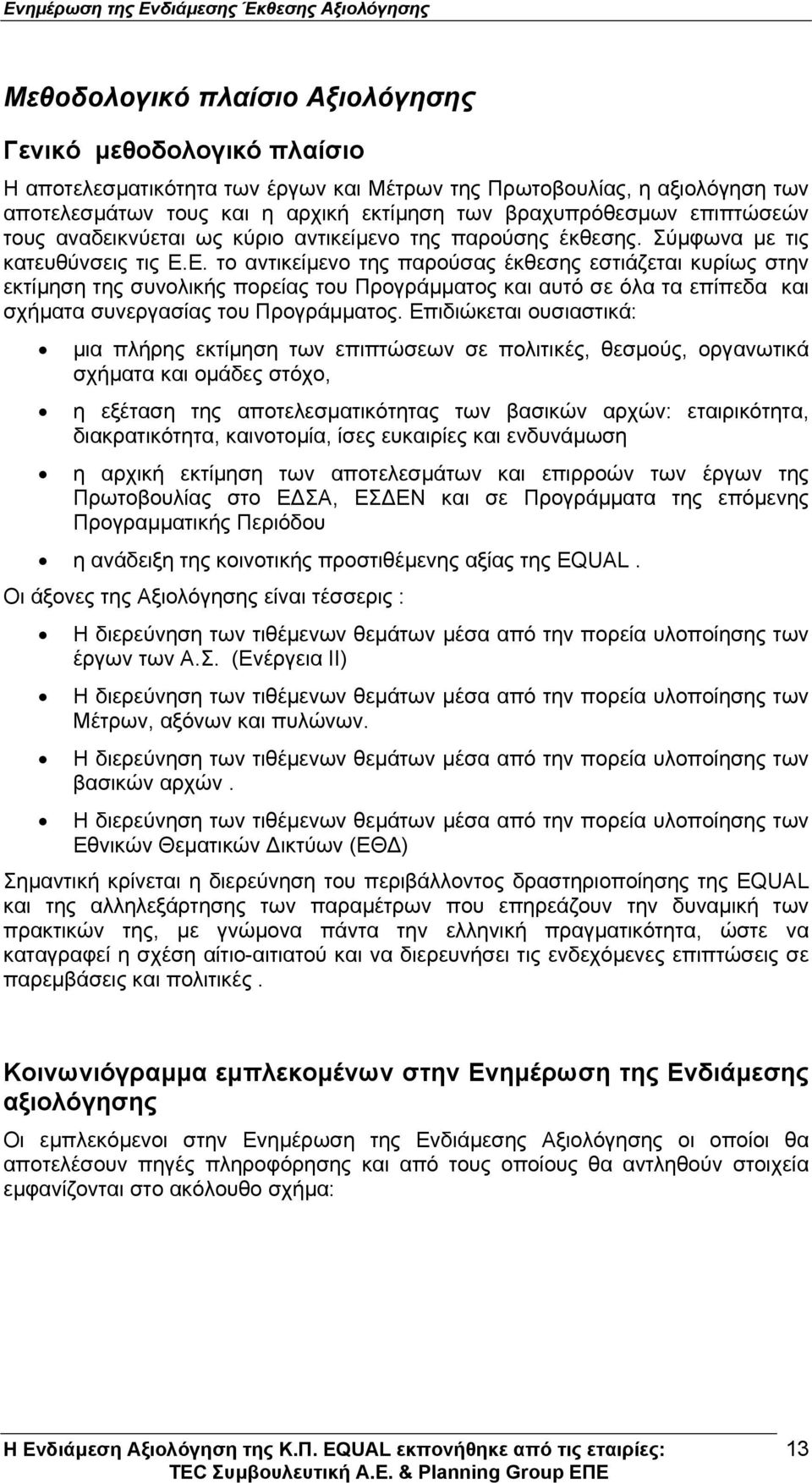 Ε. το αντικείµενο της παρούσας έκθεσης εστιάζεται κυρίως στην εκτίµηση της συνολικής πορείας του Προγράµµατος και αυτό σε όλα τα επίπεδα και σχήµατα συνεργασίας του Προγράµµατος.