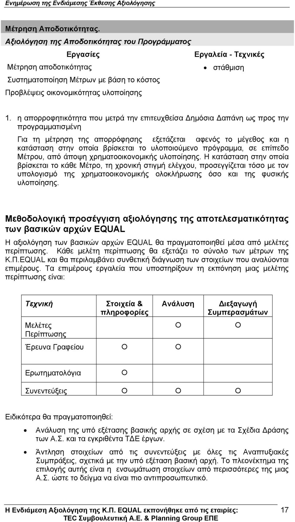 η απορροφητικότητα που µετρά την επιτευχθείσα ηµόσια απάνη ως προς την προγραµµατισµένη Για τη µέτρηση της απορρόφησης εξετάζεται αφενός το µέγεθος και η κατάσταση στην οποία βρίσκεται το