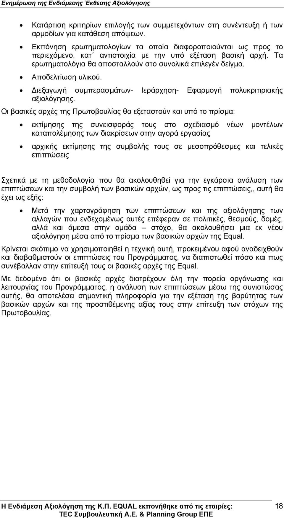 Αποδελτίωση υλικού. ιεξαγωγή συµπερασµάτων- Ιεράρχηση- Εφαρµογή πολυκριτιριακής αξιολόγησης.