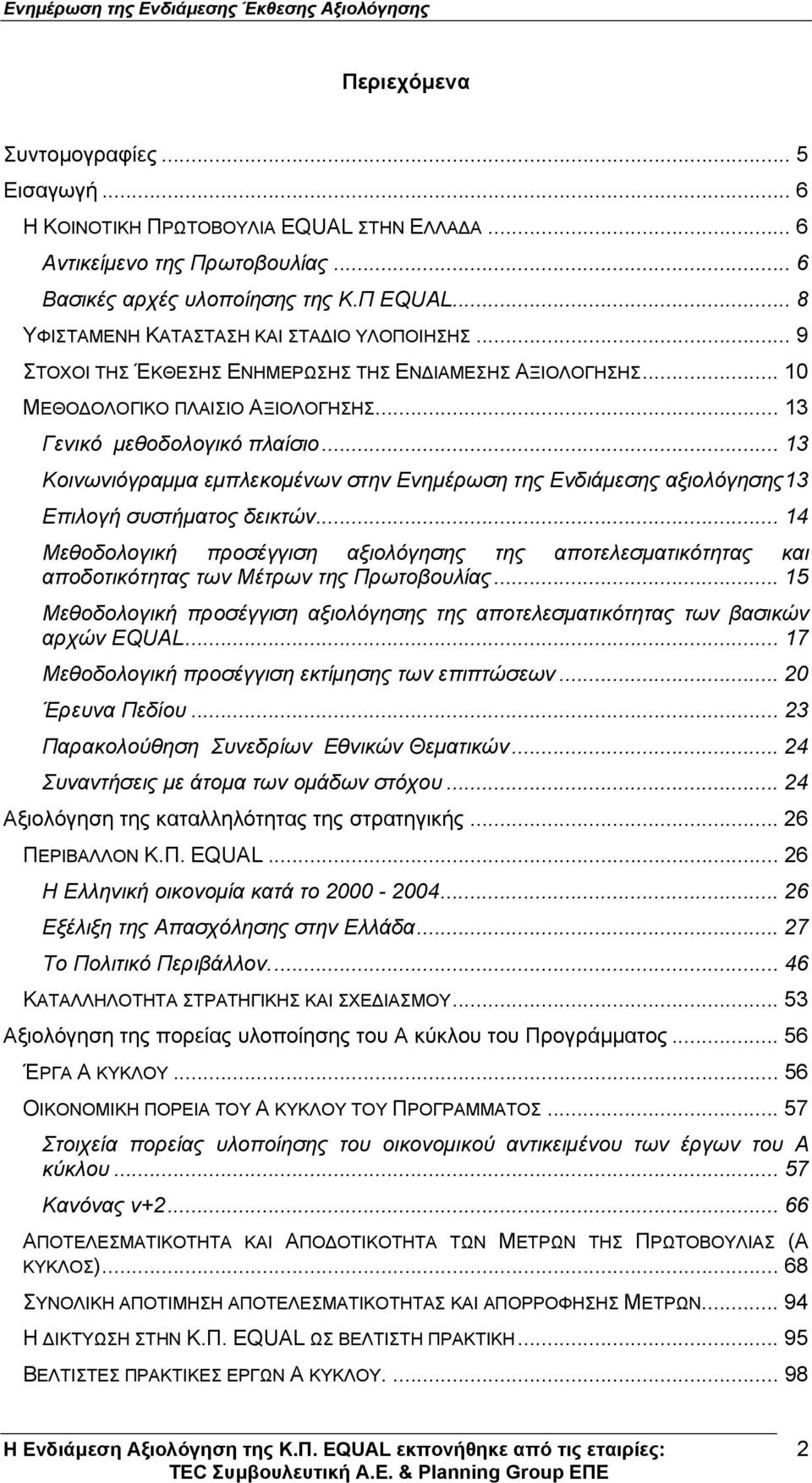 .. 13 Κοινωνιόγραµµα εµπλεκοµένων στην Ενηµέρωση της Ενδιάµεσης αξιολόγησης13 Επιλογή συστήµατος δεικτών.