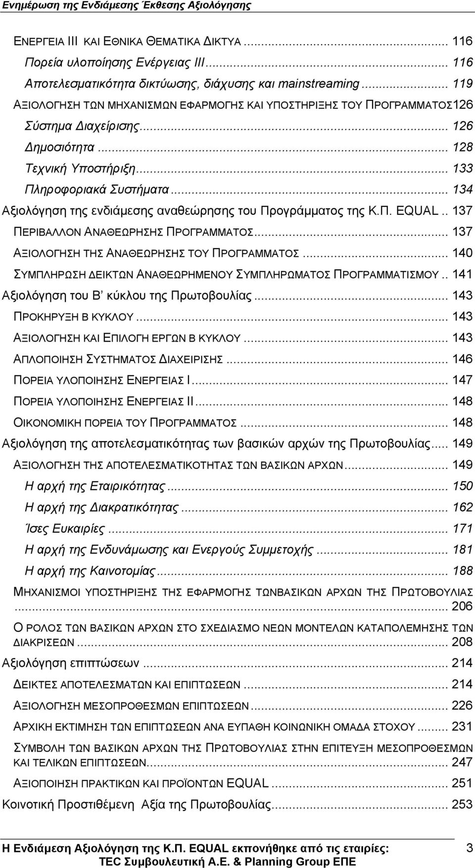 .. 134 Αξιολόγηση της ενδιάµεσης αναθεώρησης του Προγράµµατος της Κ.Π. EQUAL.. 137 ΠΕΡΙΒΑΛΛΟΝ ΑΝΑΘΕΩΡΗΣΗΣ ΠΡΟΓΡΑΜΜΑΤΟΣ... 137 ΑΞΙΟΛΟΓΗΣΗ ΤΗΣ ΑΝΑΘΕΩΡΗΣΗΣ ΤΟΥ ΠΡΟΓΡΑΜΜΑΤΟΣ.