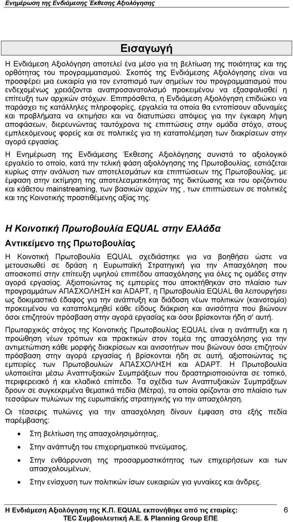 επίτευξη των αρχικών στόχων.