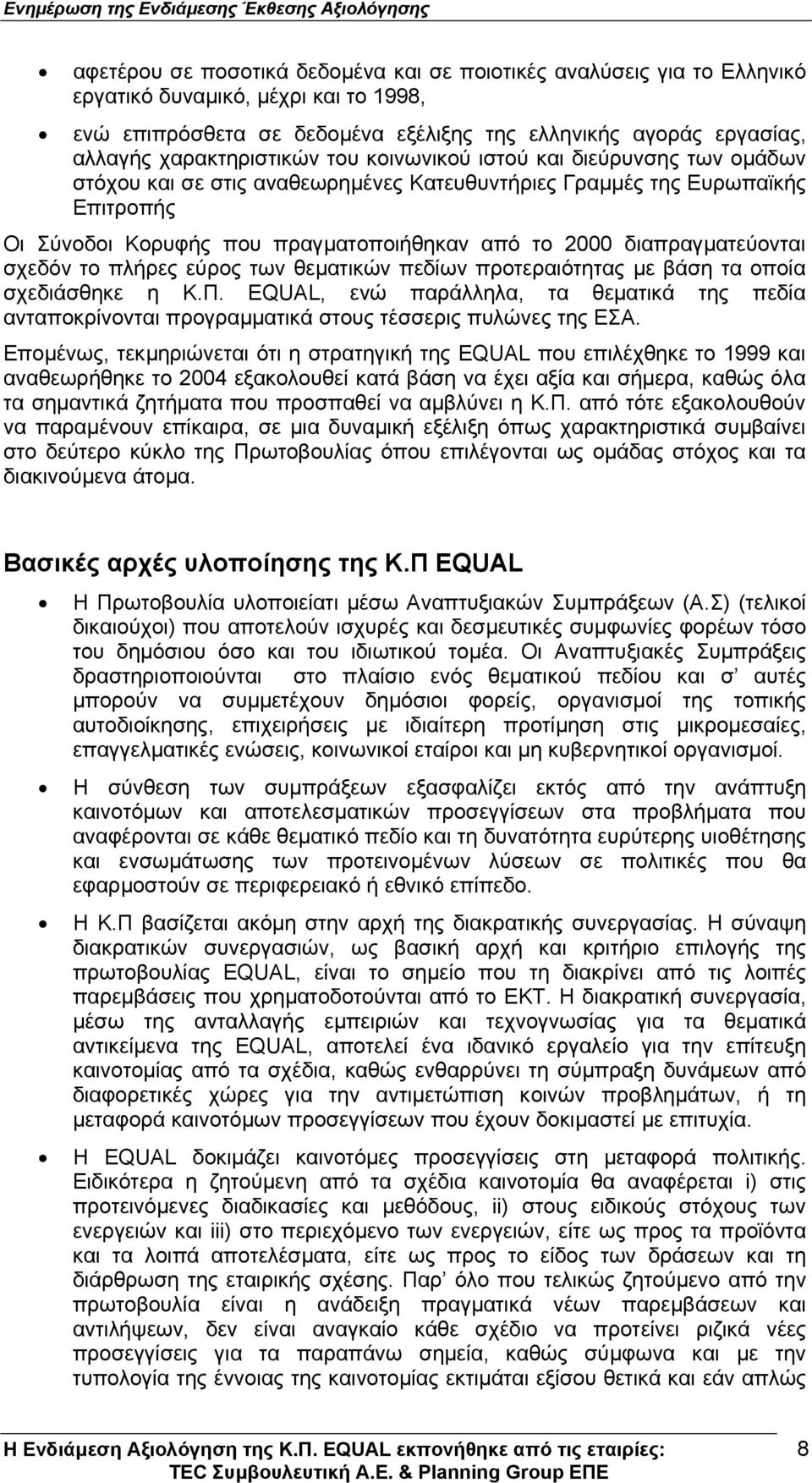 διαπραγµατεύονται σχεδόν το πλήρες εύρος των θεµατικών πεδίων προτεραιότητας µε βάση τα οποία σχεδιάσθηκε η Κ.Π.