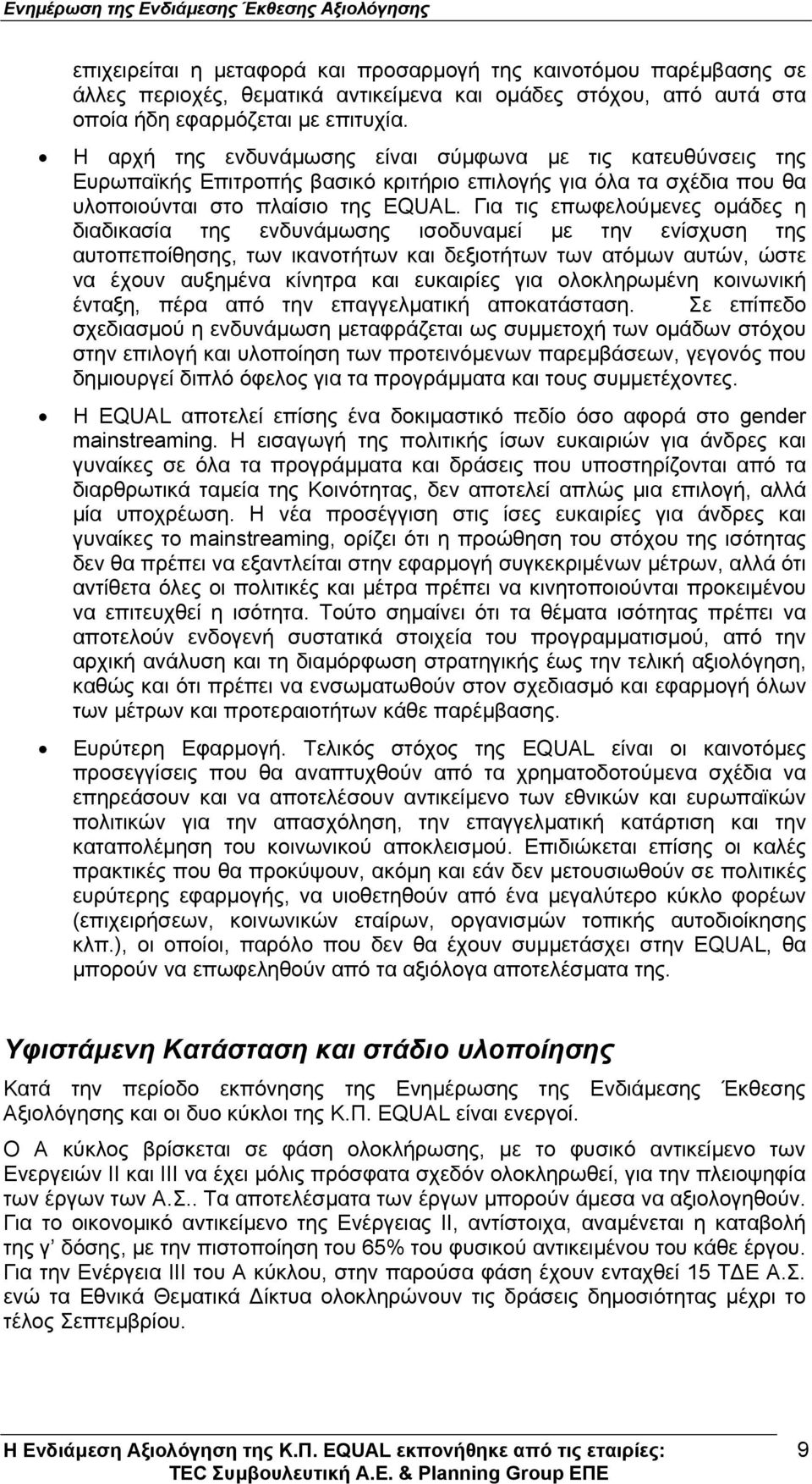 Για τις επωφελούµενες οµάδες η διαδικασία της ενδυνάµωσης ισοδυναµεί µε την ενίσχυση της αυτοπεποίθησης, των ικανοτήτων και δεξιοτήτων των ατόµων αυτών, ώστε να έχουν αυξηµένα κίνητρα και ευκαιρίες