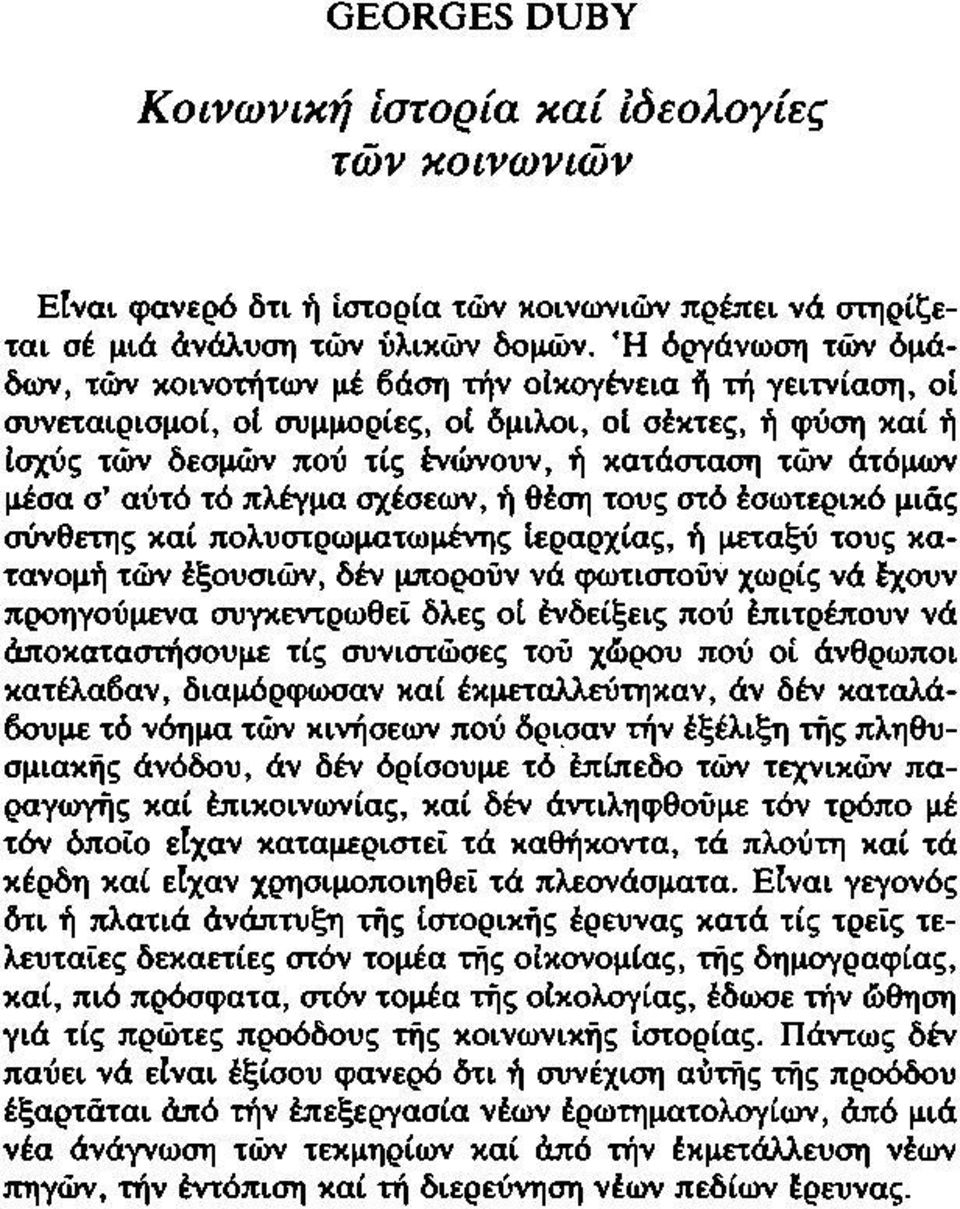 άτόμων μέσα σ αύτό τό πλέγμα σχέσεων, ή θέση τους στό έσωτερικό μιάς σύνθετης καί πολυστρωματωμένης Ιεραρχίας, ή μεταξύ τους κατανομή τών έξουσιών, δέν μπορούν νά φωτιστούν χωρίς νά έχουν προηγούμενα