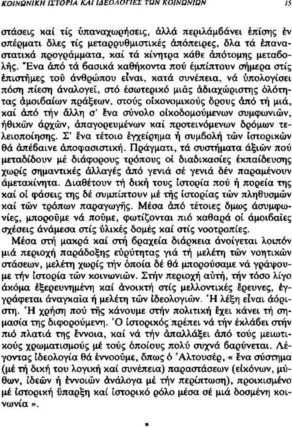 "Ενα άπό τά βασικά καθήκοντα πού έμπίπτουν σήμερα στίς έπιστήμες τού άνθρώπου είναι, κατά συνέπεια, νά υπολογίσει πόση πίεση άναλογεΐ, στό έσωτερικό μιάς άδιαχώριστης όλότητας άμοιβαίων πράξεων,