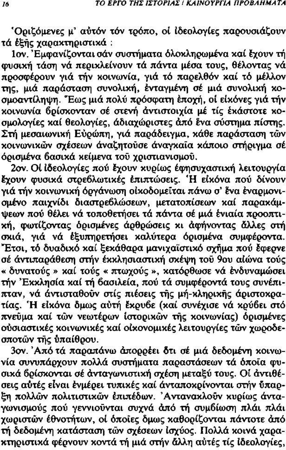 συνολική, ένταγμένη σέ μιά συνολική κοσμοαντίληψη.