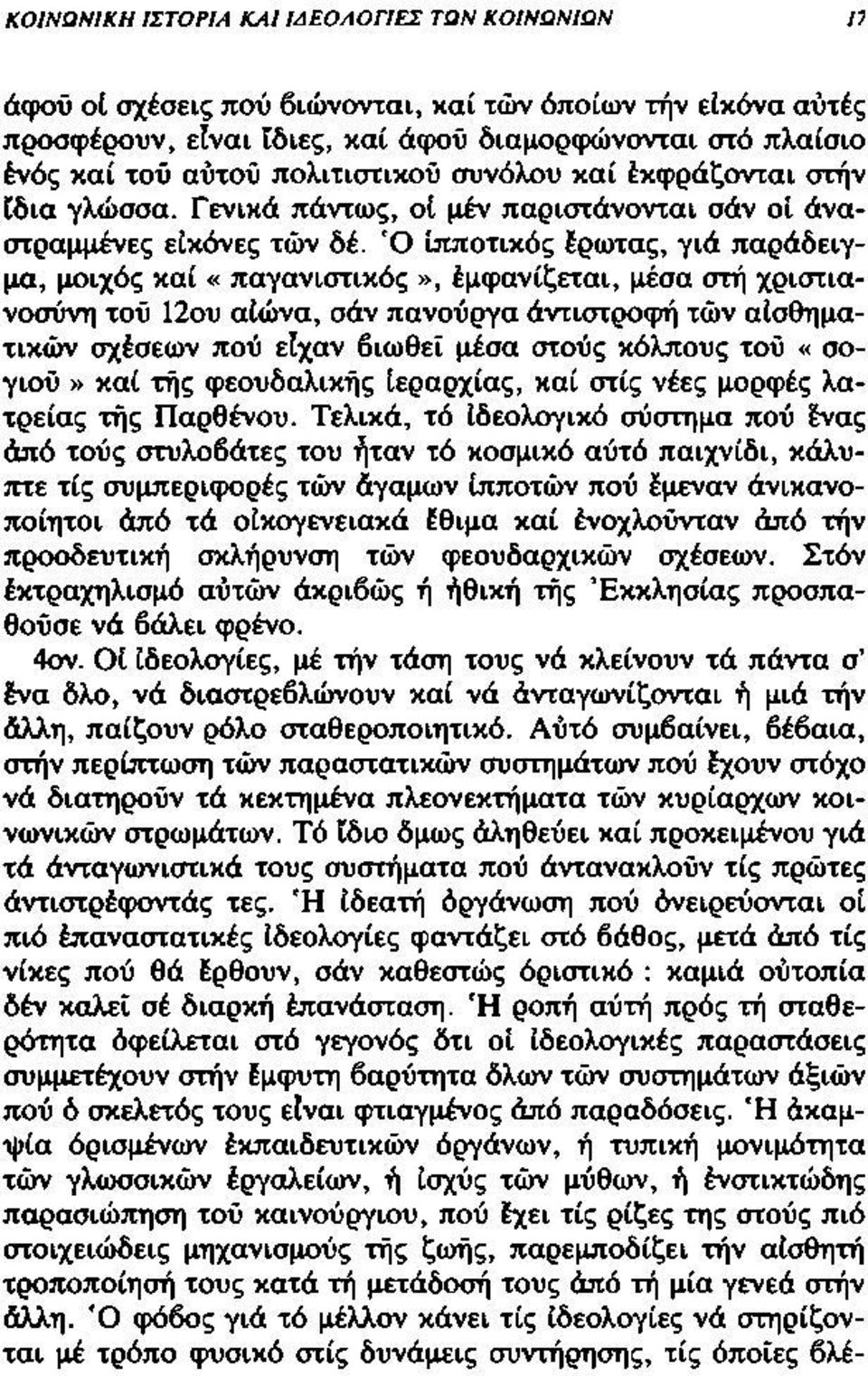 Ό ίπποτικός έρωτας, γιά παράδειγμα, μοιχός καί «παγανιστικός», έμφανίζεται, μέσα στή χριστιανοσύνη τού 12ου αίώνα, σάν πανούργα άντιστροφή τών αίσθηματικών σχέσεων πού είχαν βιωθεϊ μέσα στούς κόλπους