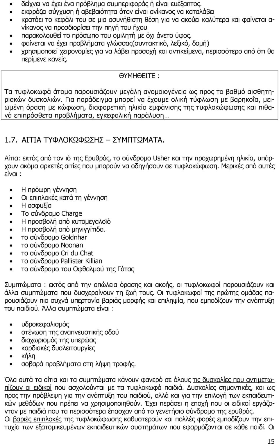 παρακολουθεί το πρόσωπο του οµιλητή µε όχι άνετο ύφος.