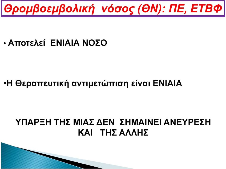 αντιμετώπιση είναι ΕΝΙΑΙΑ YΠΑΡΞΗ ΤΗΣ