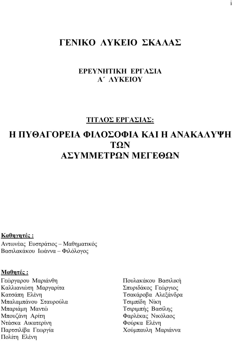 Μαργαρίτα Κατσάπη Ελένη Μπαλαμπάνου Σταυρούλα Μπαριάμη Μαντώ Μπουζάνη Αρίτη Ντάσκα Αικατερίνη Παρτσιλίβα Γεωργία Πολίτη Ελένη