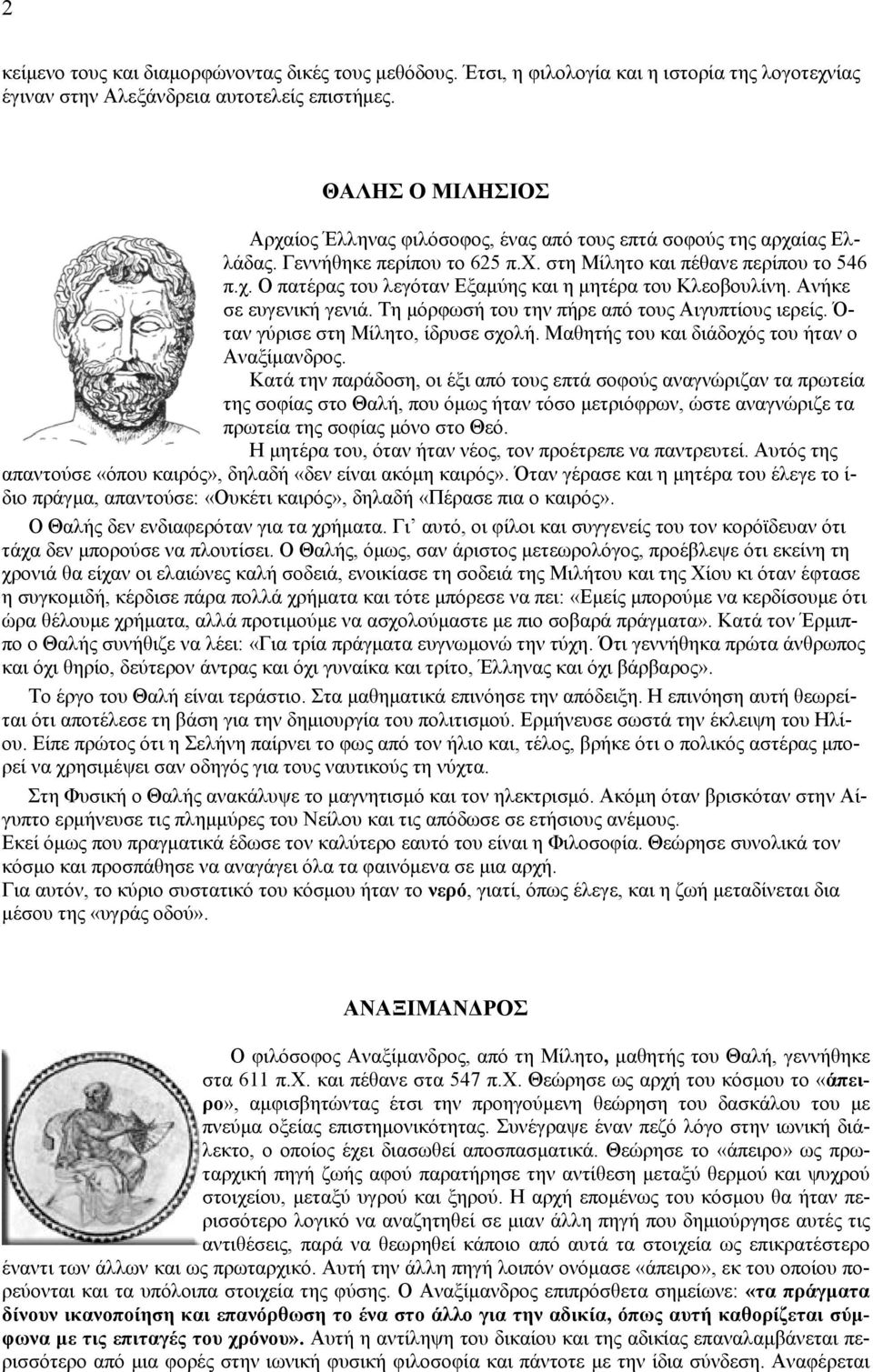 Ανήκε σε ευγενική γενιά. Τη μόρφωσή του την πήρε από τους Αιγυπτίους ιερείς. Ό- ταν γύρισε στη Μίλητο, ίδρυσε σχολή. Μαθητής του και διάδοχός του ήταν ο Αναξίμανδρος.