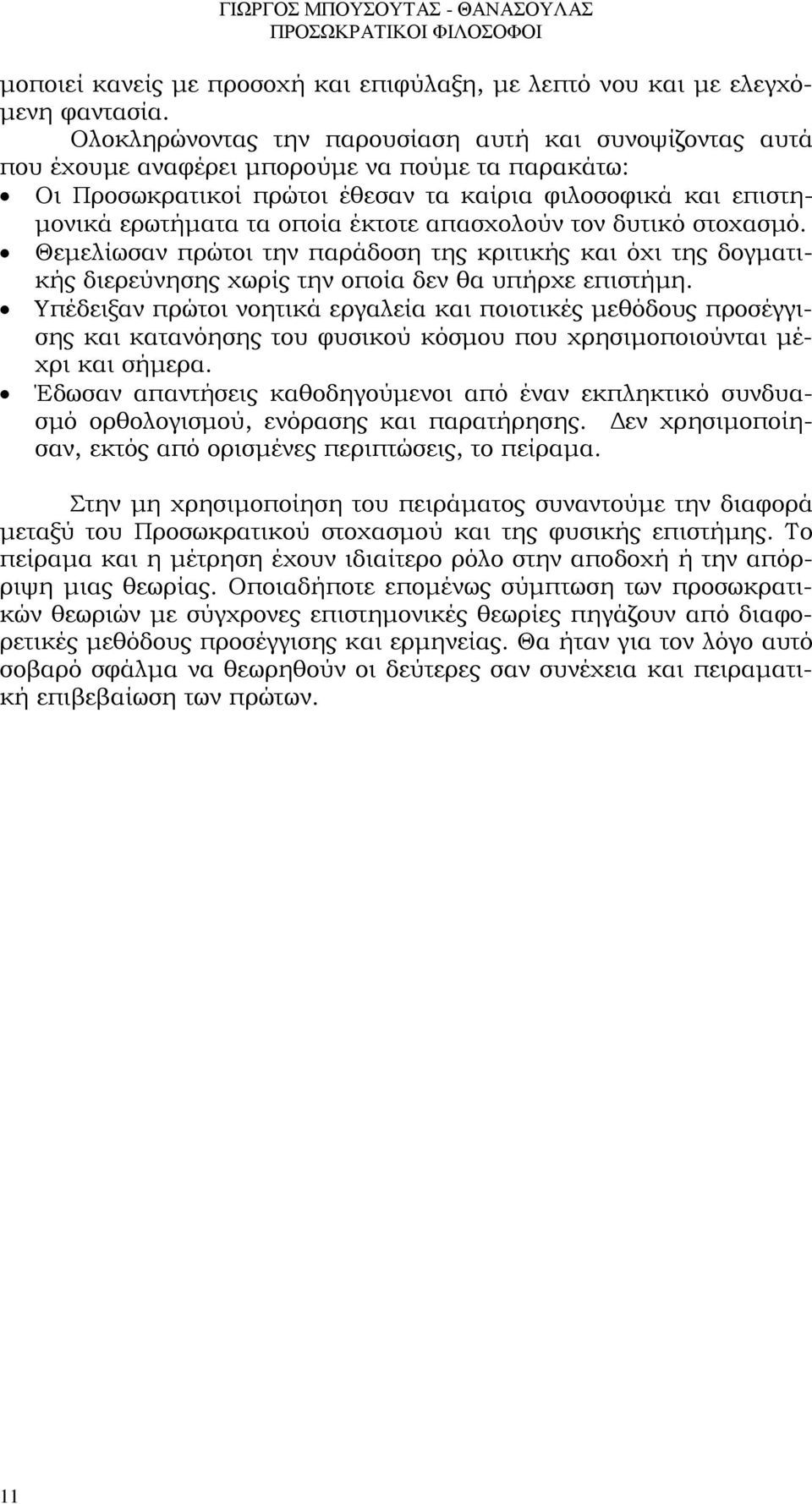 έκτοτε απασχολούν τον δυτικό στοχασµό. Θεµελίωσαν πρώτοι την παράδοση της κριτικής και όχι της δογµατικής διερεύνησης χωρίς την οποία δεν θα υπήρχε επιστήµη.