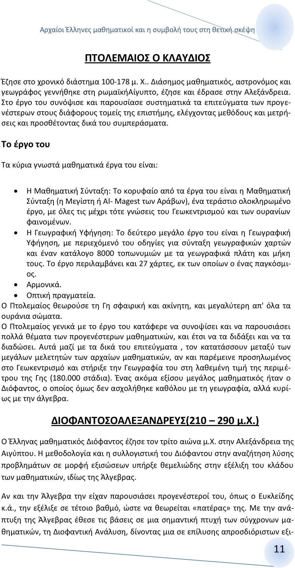 Το έργο του Τα κύρια γνωστά μαθηματικά έργα του είναι: Η Μαθηματική Σύνταξη: Το κορυφαίο από τα έργα του είναι η Μαθηματική Σύνταξη (η Μεγίστη ή Al- Magest των Αράβων), ένα τεράστιο ολοκληρωμένο