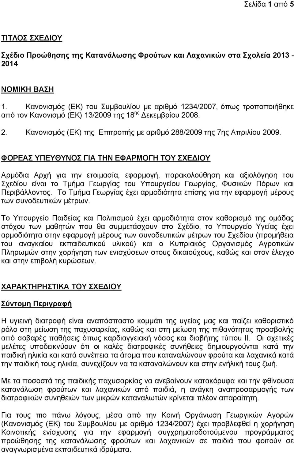 ΦΟΡΕΑΣ ΥΠΕΥΘΥΝΟΣ ΓΙΑ ΤΗΝ ΕΦΑΡΜΟΓΗ ΤΟΥ ΣΧΕΔΙΟΥ Αρμόδια Αρχή για την ετοιμασία, εφαρμογή, παρακολούθηση και αξιολόγηση του Σχεδίου είναι το Τμήμα Γεωργίας του Υπουργείου Γεωργίας, Φυσικών Πόρων και