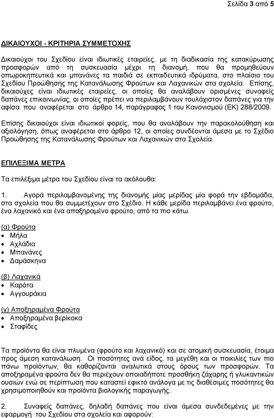 Επίσης, δικαιούχες είναι ιδιωτικές εταιρείες, οι οποίες θα αναλάβουν ορισμένες συναφείς δαπάνες επικοινωνίας, οι οποίες πρέπει να περιλαμβάνουν τουλάχιστον δαπάνες για την αφίσα που αναφέρεται στο