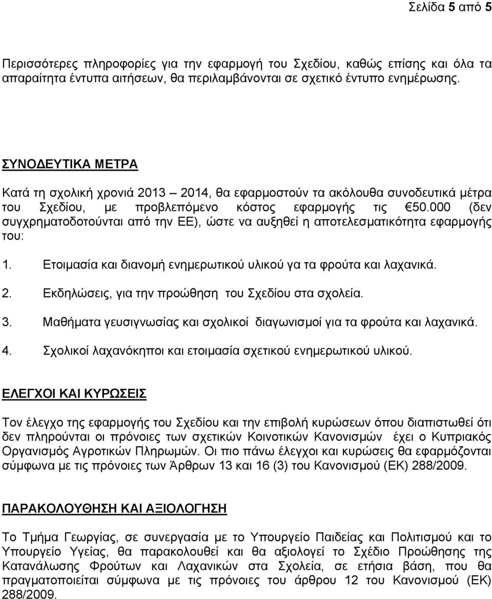 000 (δεν συγχρηματοδοτούνται από την ΕΕ), ώστε να αυξηθεί η αποτελεσματικότητα εφαρμογής του: 1. Ετοιμασία και διανομή ενημερωτικού υλικού γα τα φρούτα και λαχανικά. 2.