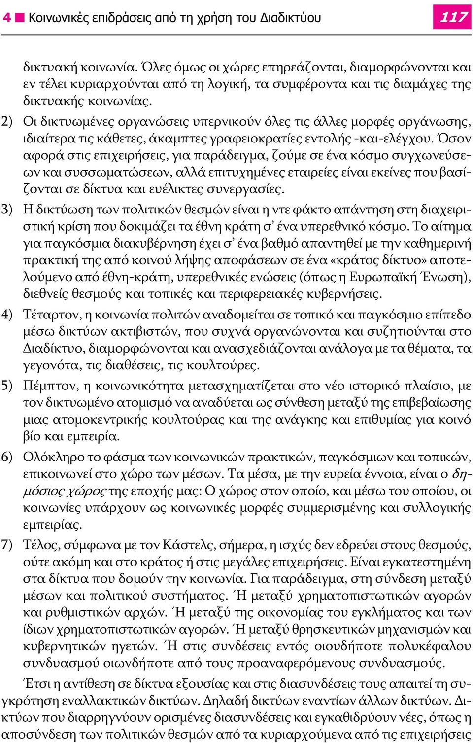 2) Οι δικτυωμένες οργανώσεις υπερνικούν όλες τις άλλες μορφές οργάνωσης, ιδιαίτερα τις κάθετες, άκαμπτες γραφειοκρατίες εντολής -και-ελέγχου.