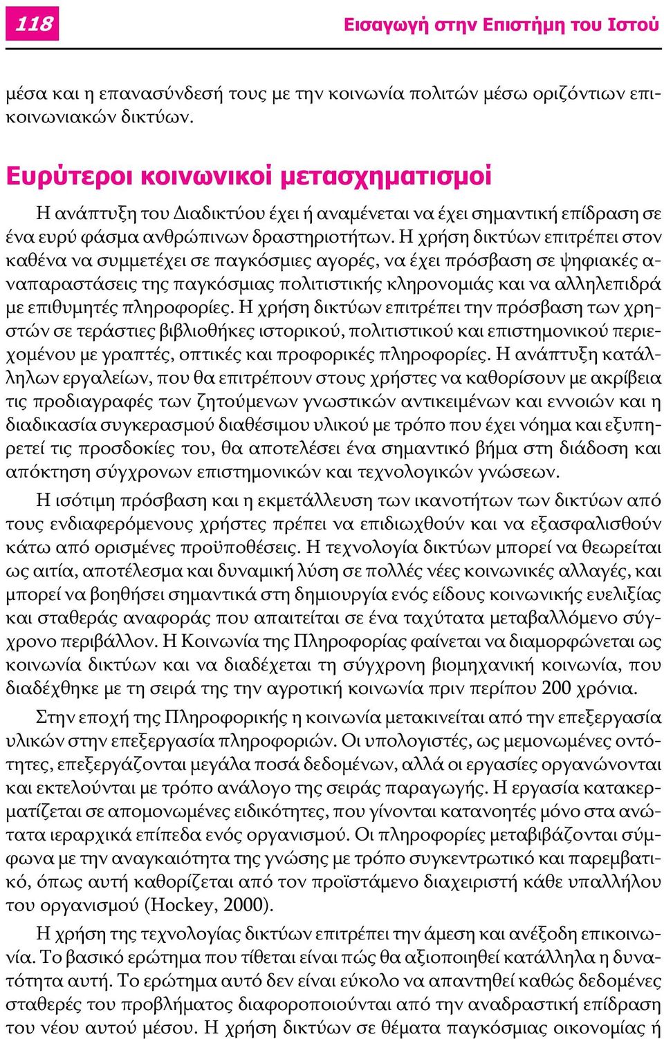 Η χρήση δικτύων επιτρέπει στον καθένα να συμμετέχει σε παγκόσμιες αγορές, να έχει πρόσβαση σε ψηφιακές α- ναπαραστάσεις της παγκόσμιας πολιτιστικής κληρονομιάς και να αλληλεπιδρά με επιθυμητές