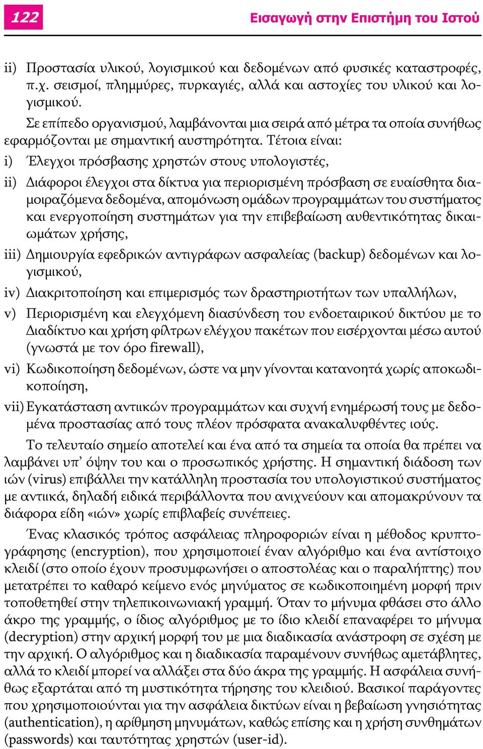 Τέτοια είναι: i) Έλεγχοι πρόσβασης χρηστών στους υπολογιστές, ii) ιάφοροι έλεγχοι στα δίκτυα για περιορισμένη πρόσβαση σε ευαίσθητα διαμοιραζόμενα δεδομένα, αποµόνωση οµάδων προγραµµάτων του