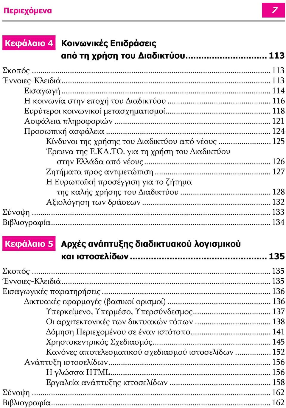 για τη χρήση του ιαδικτύου στην Ελλάδα από νέους... 126 Ζητήματα προς αντιμετώπιση... 127 Η Ευρωπαϊκή προσέγγιση για το ζήτημα της καλής χρήσης του ιαδικτύου... 128 Αξιολόγηση των δράσεων... 132 Σύνοψη.