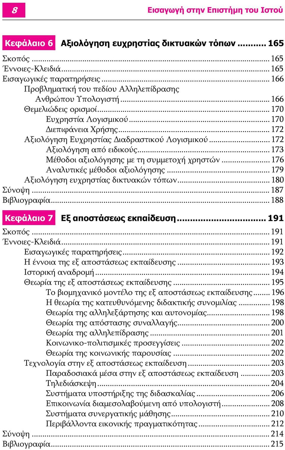 .. 172 Αξιολόγηση από ειδικούς... 173 Μέθοδοι αξιολόγησης με τη συμμετοχή χρηστών... 176 Αναλυτικές μέθοδοι αξιολόγησης... 179 Αξιολόγηση ευχρηστίας δικτυακών τόπων... 180 Σύνοψη... 187 Βιβλιογραφία.